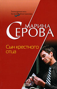 Сын крестного отца - Марина Серова