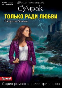 Только ради любви - Патриция Деманж