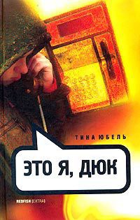 Это я, Дюк - Тина Юбель