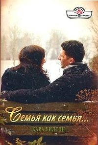 Семья как семья... - Кара Уилсон