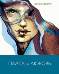Плата за любовь - Светлана Беллас