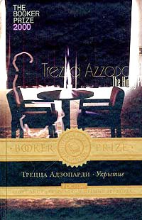 Укрытие - Трецца Адзопарди
