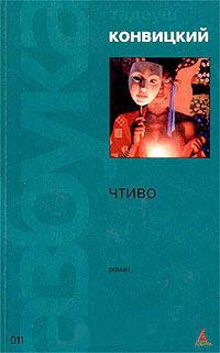 Чтиво - Тадеуш Конвицкий
