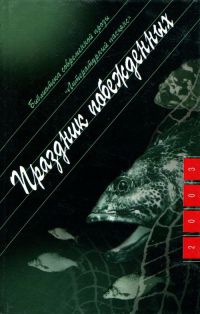 Праздник побежденных - Борис Цытович