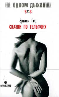 Сказки по телефону, или Дар слова - Эргали Гер