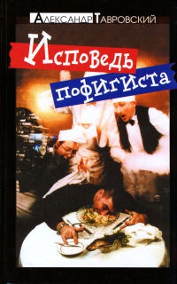 Исповедь пофигиста - Александр Тавровский