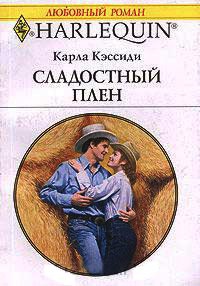 Сладостный плен - Карла Кэссиди