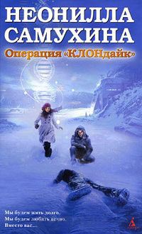 Операция &quot;КЛОНдайк&quot; - Неонилла Самухина