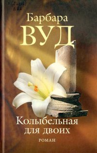 Колыбельная для двоих - Барбара Вуд