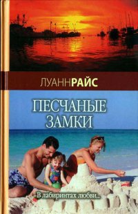 Песчаные замки - Луанн Райс