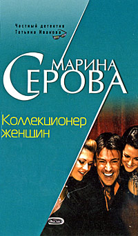 Коллекционер женщин - Марина Серова