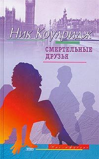 Смертельные друзья - Николас Колридж
