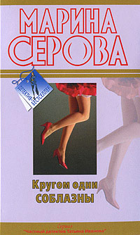 Кругом одни соблазны - Марина Серова