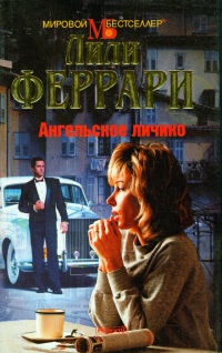 Ангельское личико - Лили Феррари