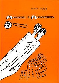 Пришелец и пенсионерка - Юлия Сидур