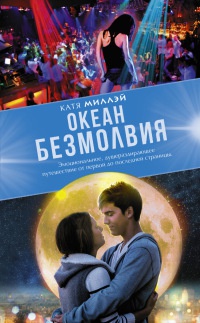 Океан Безмолвия - Катя Миллэй