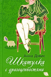 Шкатулка с драгоценностями - Анна Дэвис