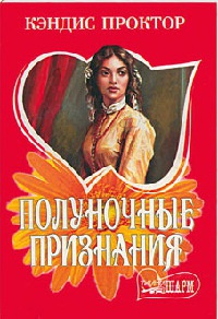 Полуночные признания - Кэндис Проктор