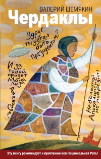 Чердаклы - Валерий Шемякин