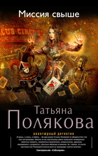 Миссия свыше - Татьяна Полякова