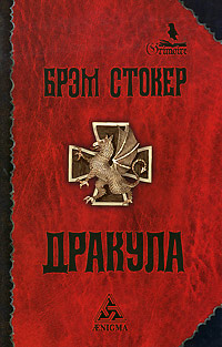 Дракула - Брэм Стокер