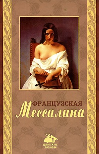 Французская Мессалина - Оливия Клеймор