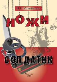 Ножи. Солдатик (сборник) - Найля Копейкина