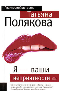 Я - ваши неприятности - Татьяна Полякова
