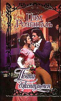 Почти джентльмен - Пэм Розенталь