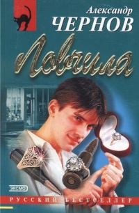 Ловчила - Александр Чернов