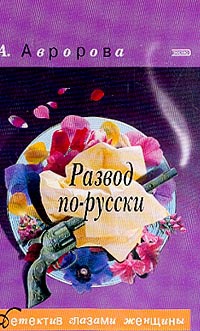 Развод по-русски [= Типично женское убийство ] - Александра Авророва