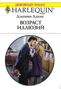 Возраст иллюзий - Дженни Адамс