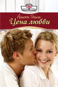 Цена любви - Алисон Эшли