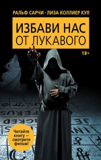 Избави нас от лукавого - Лиза Коллиер Кул