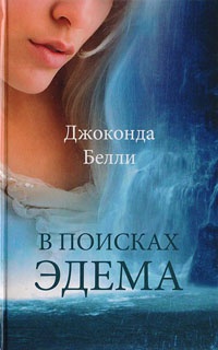 В поисках Эдема - Джаконда Белли