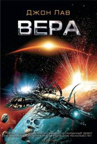 Вера - Джон Лав