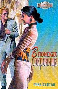 В поисках сокровища - Тина Лейтон