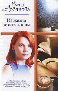 Из жизни читательницы - Елена Лобанова
