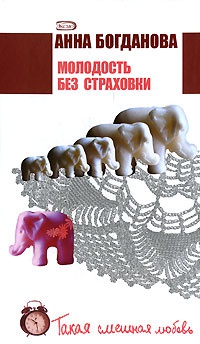 Молодость без страховки - Анна Богданова