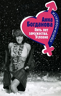 Пять лет замужества. Условно - Анна Богданова