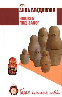 Юность под залог - Анна Богданова