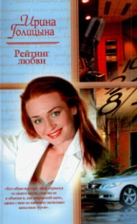 Рейтинг любви - Ирина Голицына