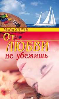 От любви не убежишь - Мэйв Хэрэн