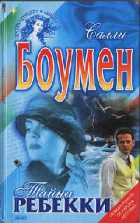 Тайна Ребекки - Салли Боумен