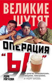 Операция &quot;Ы&quot; и другие приключения Вицина, Никулина и Моргунова - Лора Мягкова