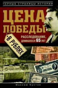 Цена Победы в рублях - Максим Кустов
