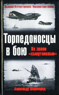 Торпедоносцы в бою. Их звали &quot;смертниками&quot; - Александр Широкорад