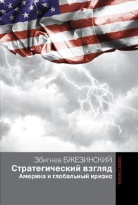 Стратегический взгляд. Америка и глобальный кризис - Збигнев Бжезинский