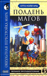 Полдень магов. Оккультная перестройка мира - Отто Нойегард