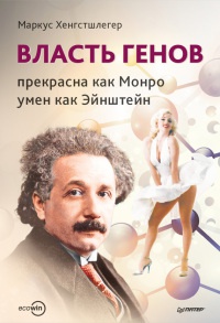 Власть генов. Прекрасна как Монро, умен как Эйнштейн - Маркус Хенгстшлегер